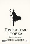 Проклятая Тройка: Книга II