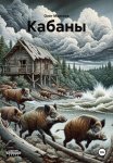 Кабаны