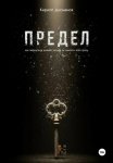 ПРЕДЕЛ: Как вернуться домой, когда ты – никто и всё сразу