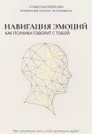 35 эмоций. Как почувствовать, понять и прожить каждую