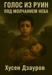 Голос из руин под молчанием неба