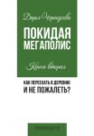 Покидая мегаполис. Книга вторая. Как переехать в деревню и не пожалеть?