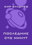 Последние сто минут