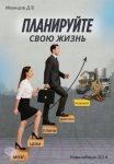Планируйте свою жизнь