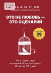 Это не любовь – это сценарий. Как перестать называть боль любовью. План на 30 дней
