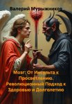 Мозг: От Инсульта к Просветлению. Революционный Подход к Здоровью и Долголетию