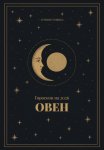 Гороскоп на 2026 для Овнов