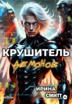 Demon Crusher. Том 1 (иллюстрированное издание)