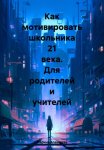 Как мотивировать школьника 21 века. Для родителей и учителей