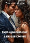 Порабощение любовью: в ловушке психопата