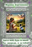 Ангел мой, будь со мной! Ты – впереди, я за тобой!