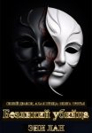 Безликий убийца. Синий дракон, Алая птица: книга третья