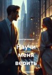 Научи меня верить