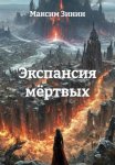 Экспансия мёртвых
