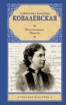Воспоминания. Повести