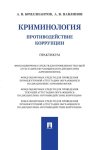 Криминология. Противодействие коррупции. Практикум