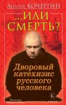 Или смерть? Дворовый катехизис русского человека