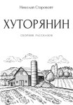 Хуторянин. Сборник рассказов