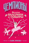 Великие балерины и танцоры