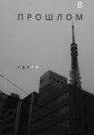 В прошлом