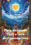 Путь желаний: Таро и твоя внутренняя сила