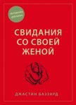 Свидания со своей женой