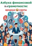 Азбука финансовой безГрамотности: вредные советы