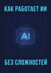 Как работает ИИ – без сложностей