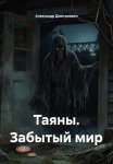 Таяны. Забытый мир