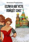 Если в августе пойдет снег