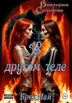 В другом теле. БредМай