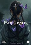 Вернуть