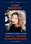 Тебе можно! 7 ключей к жизни, полной радости, свободы и самореализации