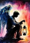 Книга 2: Свет Звезды