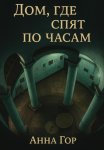 Дом, где спят по часам