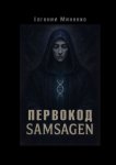 Первокод. Samsagen. Кто вписал тебя в ткань мира