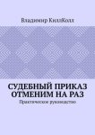Судебный приказ отменим на раз. Практическое руководство