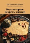 Вкус истории: Секреты специй