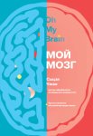 Мой мозг