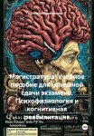 Магистратура: Учебное пособие для успешной сдачи экзамена. Психофизиология и когнитивная реабилитация