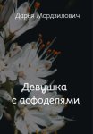 Девушка с асфоделями