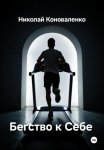 Бегство к себе