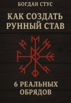 Как создать рунный став: 6 реальных обрядов