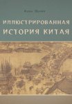 Иллюстрированная история Китая