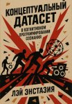 Концептуальный датасет в когнитивном программировании сознания