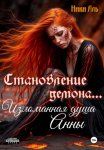 Становление демона. Изломанная душа Анны