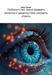 Любопытство: наука задавать вопросы и удовольствие находить ответы