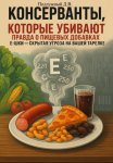 Консерванты, которые убивают: правда о пищевых добавках. Е-шки – скрытая угроза на вашей тарелке