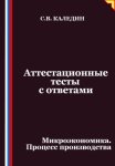 Аттестационные тесты с ответами. Микроэкономика. Процесс производства