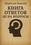 Книга Ответов не на Вопросы